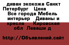 диван экокожа Санкт-Петербург › Цена ­ 5 000 - Все города Мебель, интерьер » Диваны и кресла   . Кировская обл.,Леваши д.